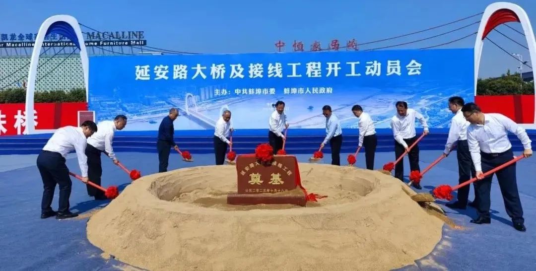 長(zhǎng)虹擁淮、城投擔(dān)當(dāng)——延安路大橋及接線(xiàn)工程正式開(kāi)工